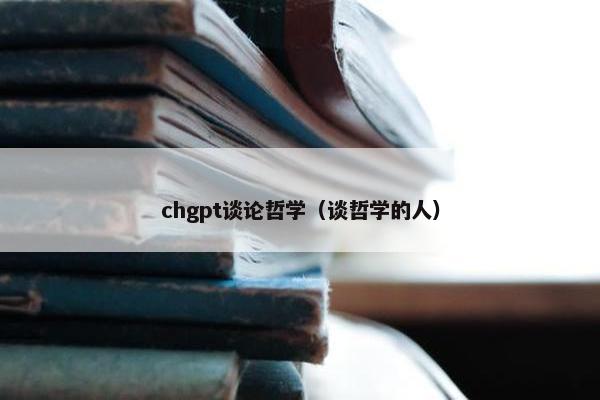 chgpt谈论哲学（谈哲学的人）