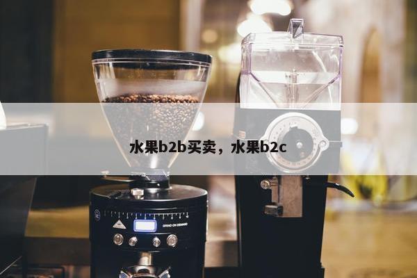 水果b2b买卖，水果b2c