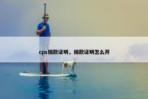 cps捐款证明，捐款证明怎么开