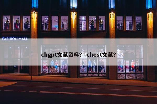 chgpt文献资料？ chest文献？