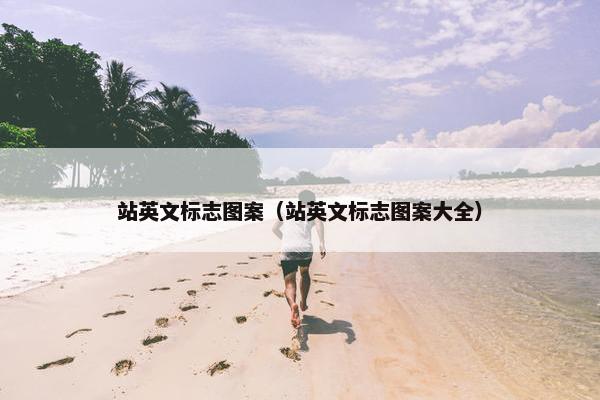 站英文标志图案（站英文标志图案大全）