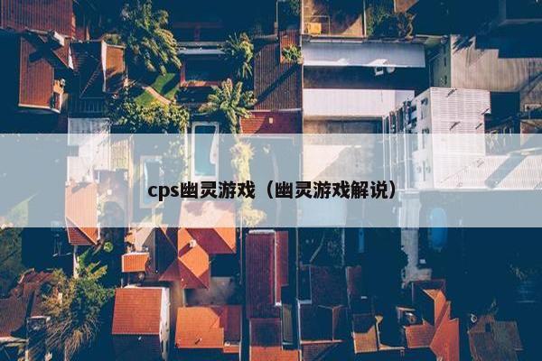 cps幽灵游戏（幽灵游戏解说）