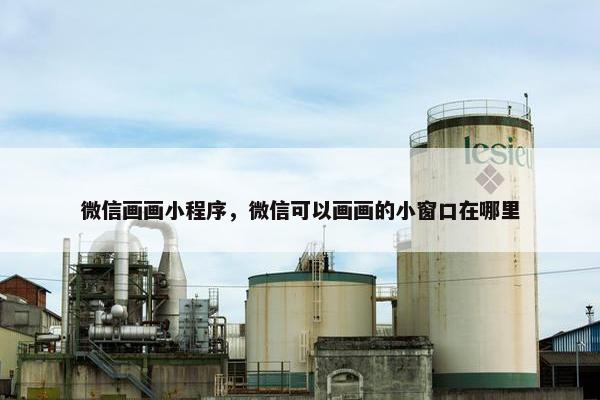 微信画画小程序，微信可以画画的小窗口在哪里