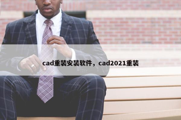 cad重装安装软件，cad2021重装