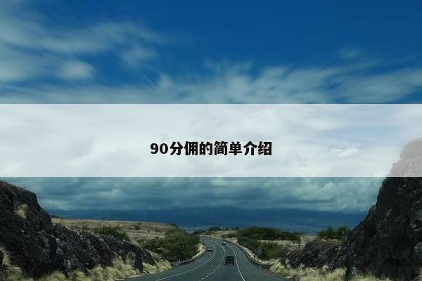 90分佣的简单介绍