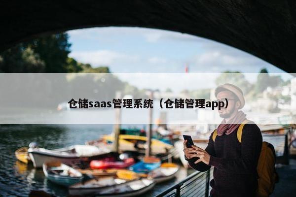 仓储saas管理系统（仓储管理app）