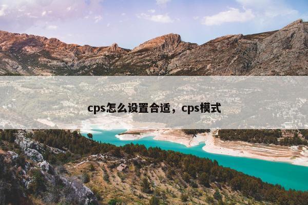 cps怎么设置合适，cps模式