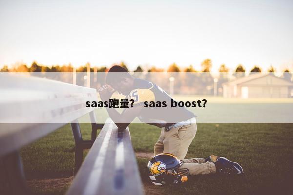 saas跑量？ saas boost？