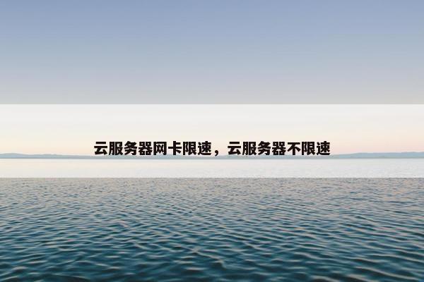 云服务器网卡限速，云服务器不限速