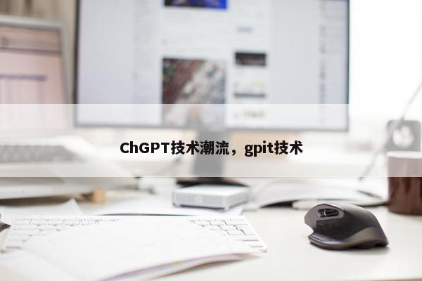 ChGPT技术潮流，gpit技术