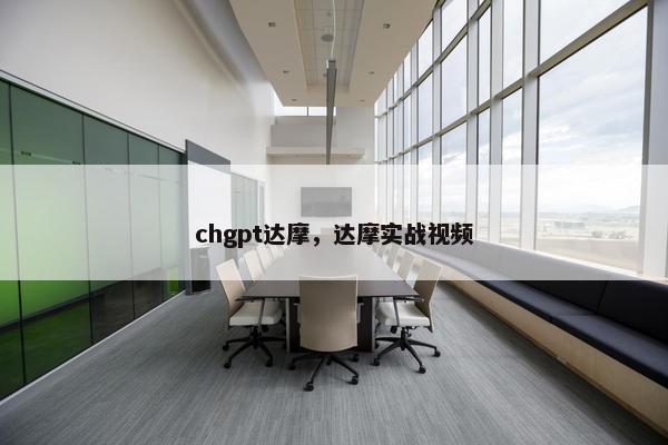 chgpt达摩，达摩实战视频