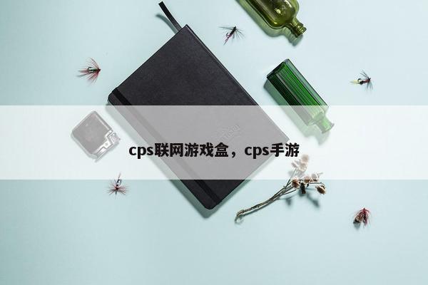 cps联网游戏盒，cps手游