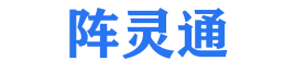 阵灵通