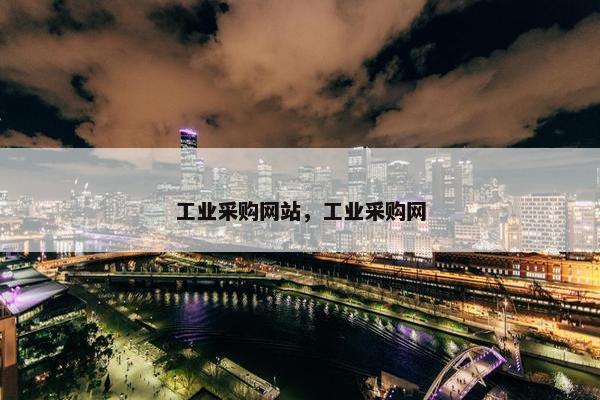 工业采购网站，工业采购网