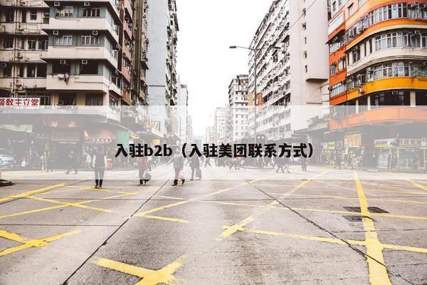 入驻b2b（入驻美团联系方式）