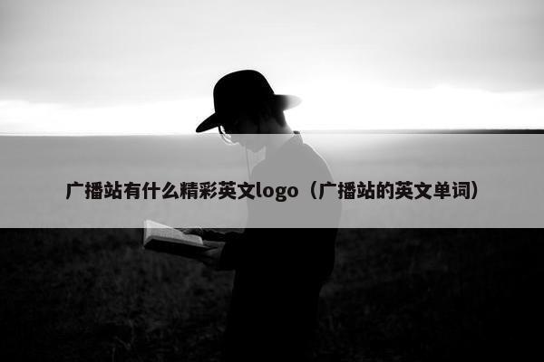 广播站有什么精彩英文logo（广播站的英文单词）