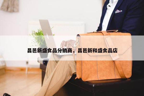 昌邑新盛食品分销商，昌邑新和盛食品店