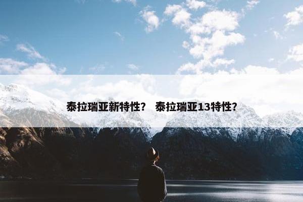 泰拉瑞亚新特性？ 泰拉瑞亚13特性？