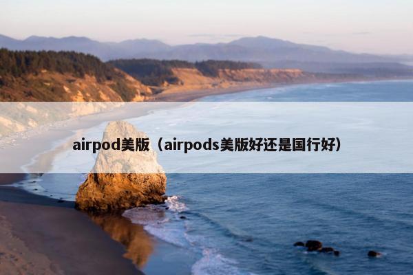 airpod美版（airpods美版好还是国行好）