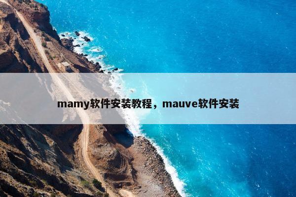 mamy软件安装教程，mauve软件安装