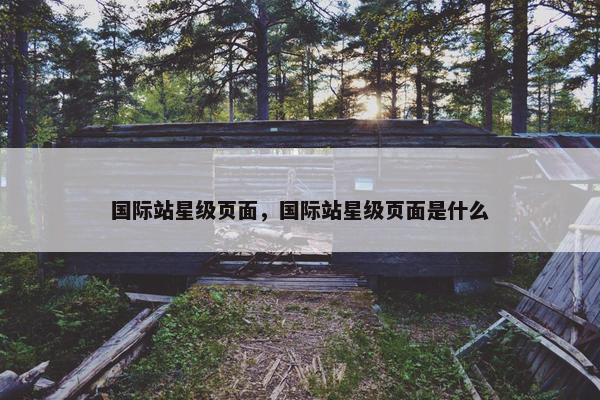 国际站星级页面，国际站星级页面是什么