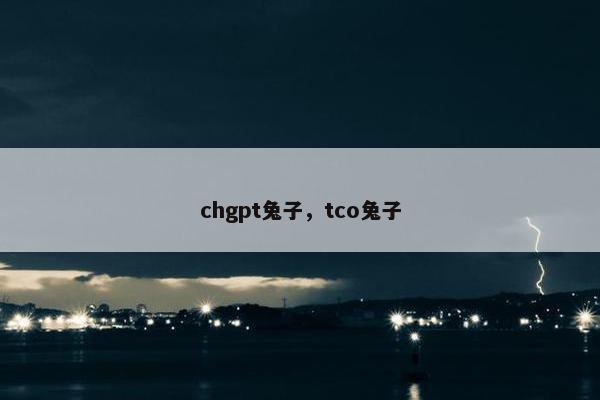 chgpt兔子，tco兔子