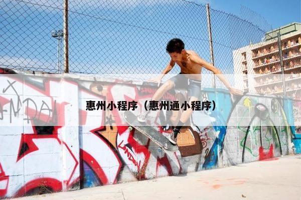 惠州小程序（惠州通小程序）