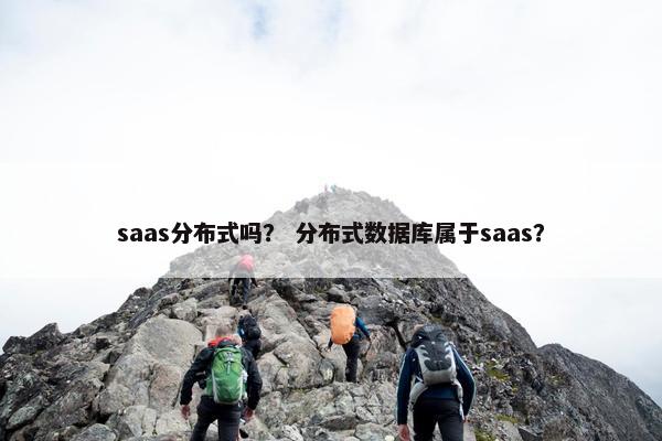 saas分布式吗？ 分布式数据库属于saas？