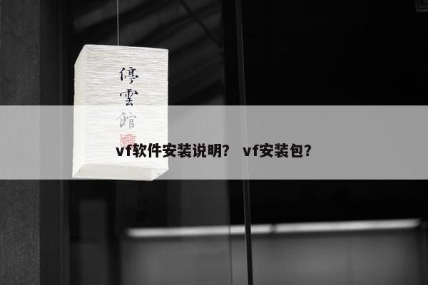 vf软件安装说明？ vf安装包？