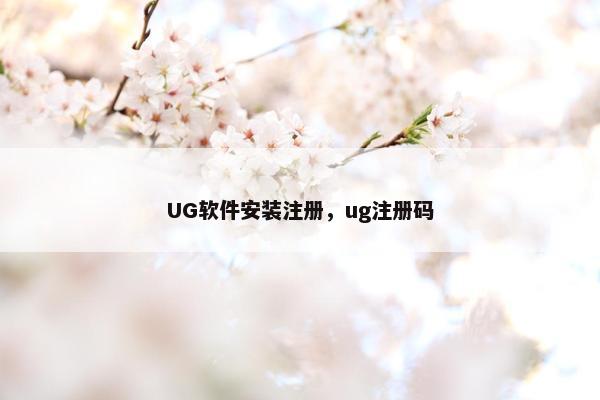 UG软件安装注册，ug注册码