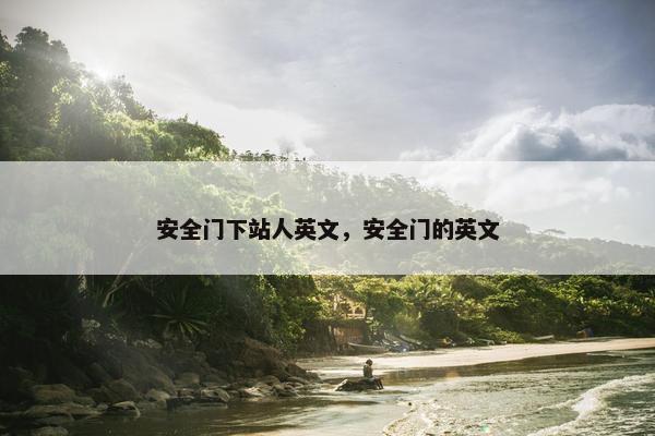安全门下站人英文，安全门的英文