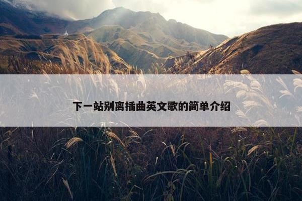 下一站别离插曲英文歌的简单介绍