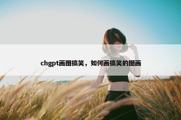 chgpt画图搞笑，如何画搞笑的图画