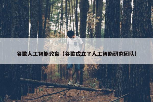 谷歌人工智能教育（谷歌成立了人工智能研究团队）
