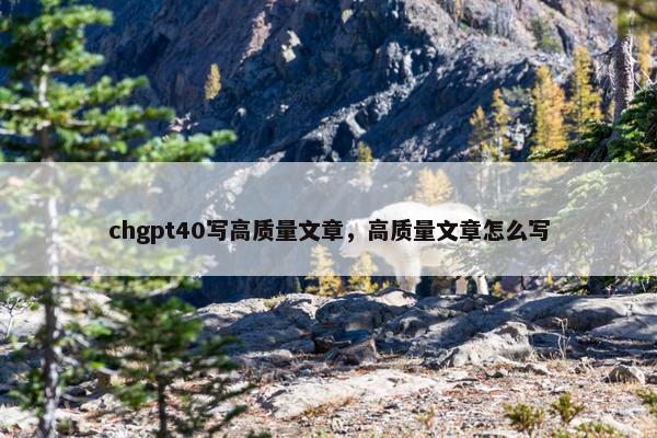 chgpt40写高质量文章，高质量文章怎么写