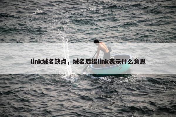 link域名缺点，域名后缀link表示什么意思
