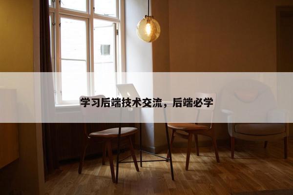 学习后端技术交流，后端必学
