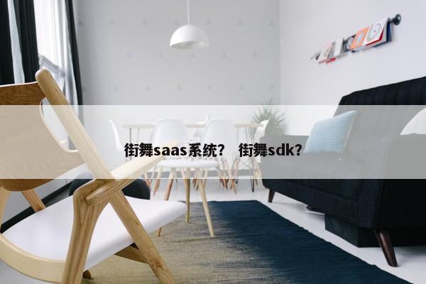 街舞saas系统？ 街舞sdk？
