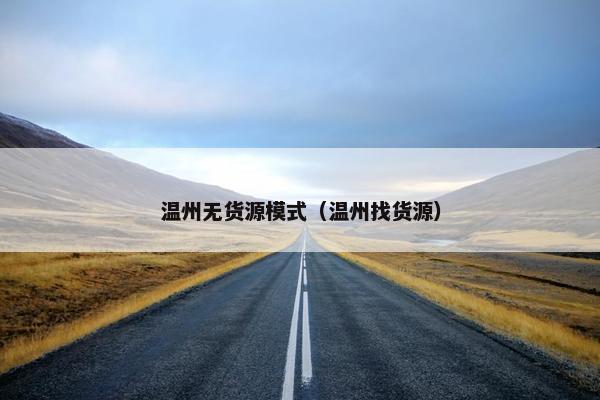 温州无货源模式（温州找货源）