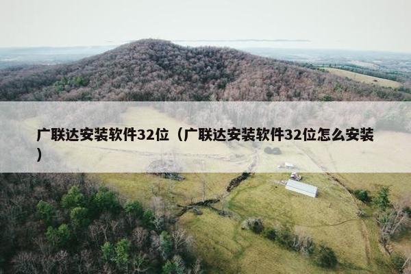 广联达安装软件32位（广联达安装软件32位怎么安装）