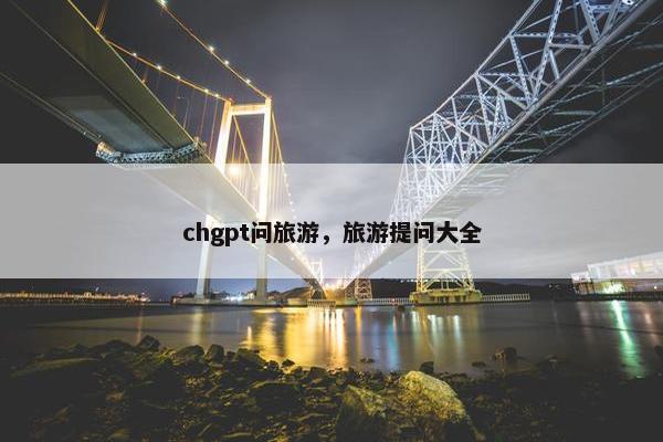 chgpt问旅游，旅游提问大全