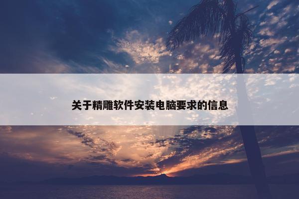 关于精雕软件安装电脑要求的信息