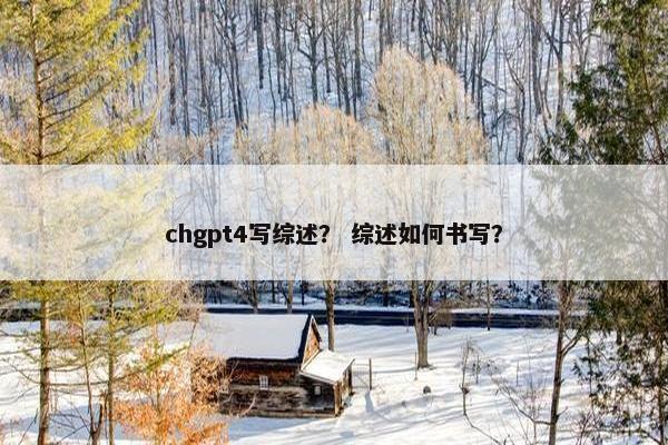 chgpt4写综述？ 综述如何书写？