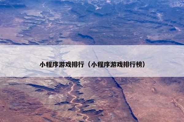 小程序游戏排行（小程序游戏排行榜）