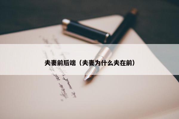 夫妻前后端（夫妻为什么夫在前）