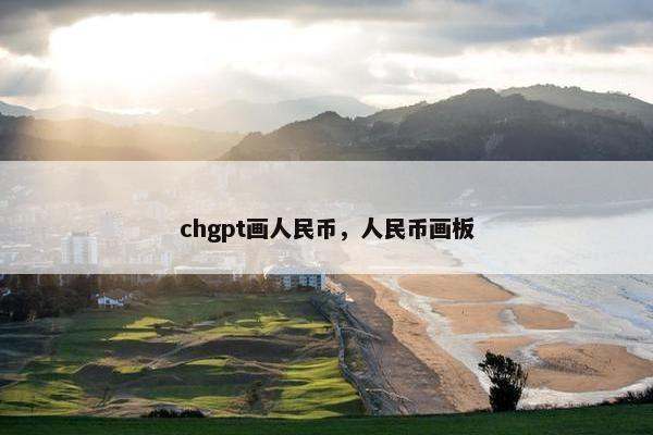 chgpt画人民币，人民币画板