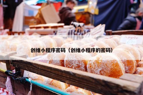 创维小程序密码（创维小程序的密码）