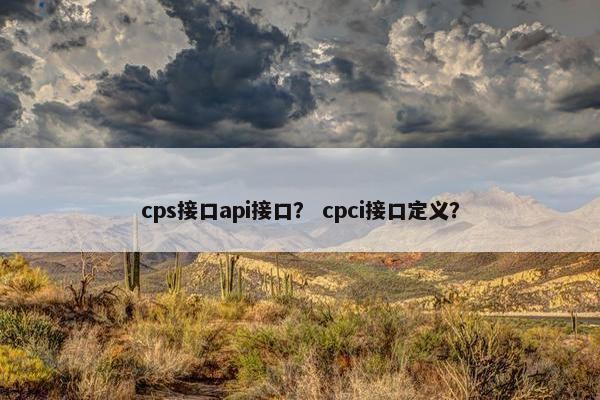 cps接口api接口？ cpci接口定义？