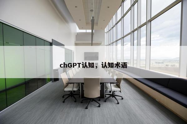 chGPT认知，认知术语