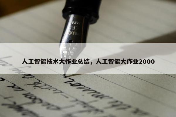 人工智能技术大作业总结，人工智能大作业2000